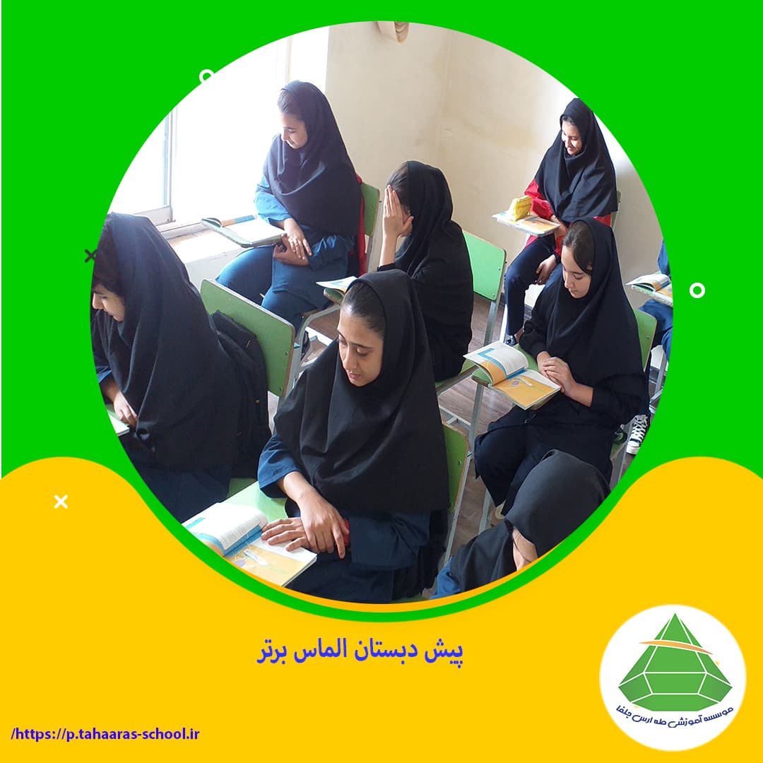 پیش دبستان الماس برتر